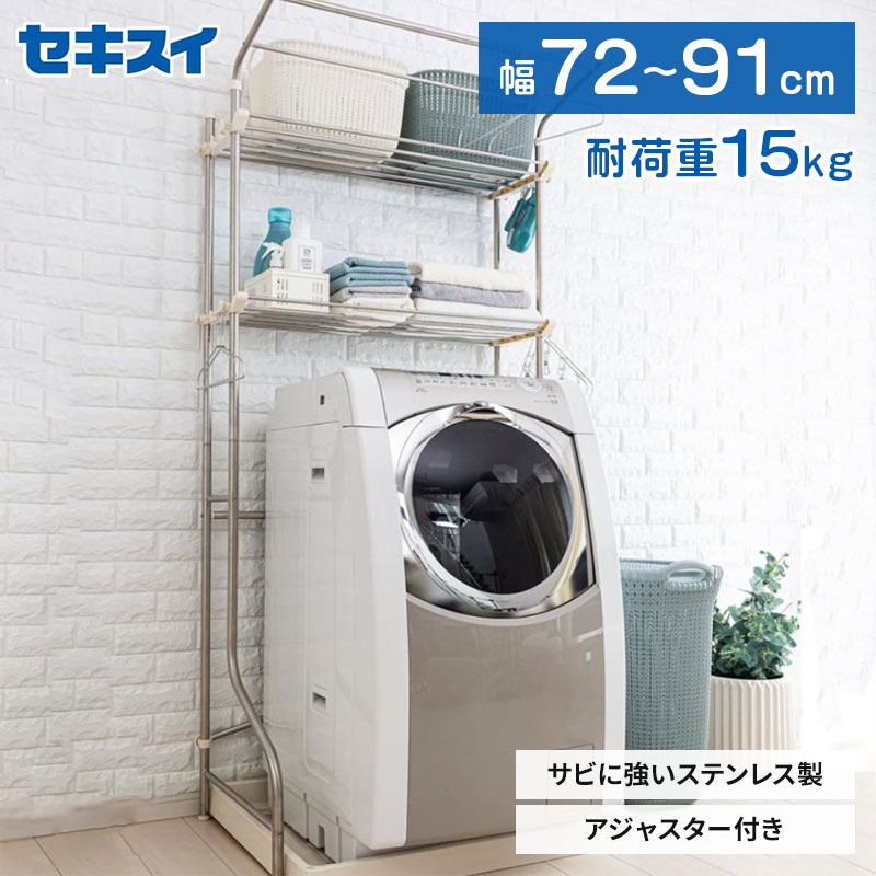 セキスイ ステンレス洗濯機ラック DSR-9 幅72～91cm 棚2段 バー付き 防水パン ランドリーラック 2段 幅調整 伸縮 大容量 洗濯機上収納 洗濯機ラック 伸縮ラック 洗剤 柔軟剤 収納 シンプル 多機能 ハンガーラック おしゃれ 便利グッズ 積水樹脂