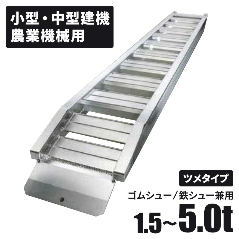 【法人限定】車両制限 車上渡し 地域制限有 アルミブリッジ GP-T 2本セット ツメタイプ 建設機械 ショベル 積み込み ダンプ 乗せ降ろし ユンボ ブリッジ 荷台 バックホウ トラック トラクター 回送 運搬 積卸し 建設現場 工事現場 メーカー直送 昭和ブリッジ株式会社|イチネンネット