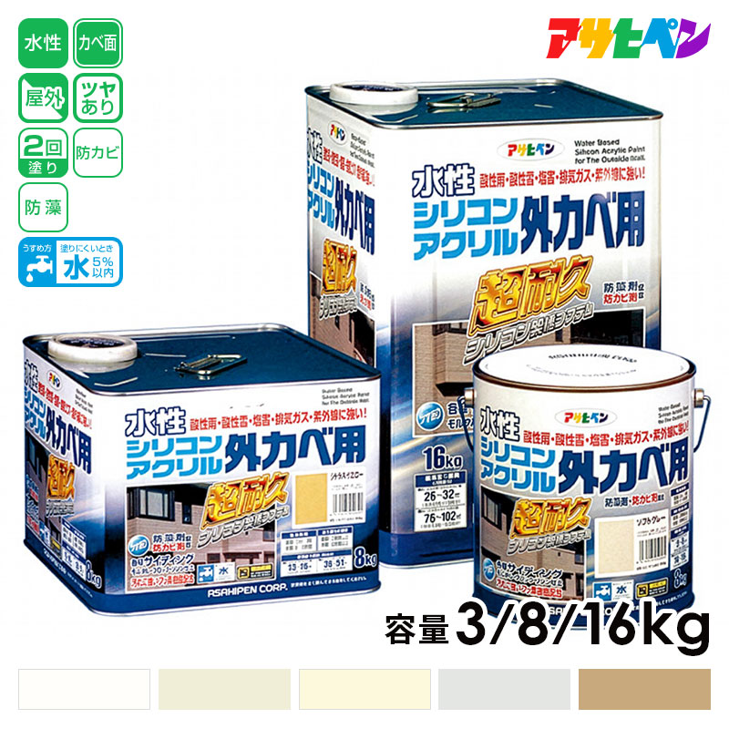 アサヒペン 水性シリコンアクリル外かべ用 5色 3kg/8kg/16kg 2回塗り 高耐久 水性 ペンキ 特殊フッ素樹脂配合 防カビ ツヤあり 強靭 塗膜 ブロック塀 塩害 酸性雨 雪 コーティング 塗料 シックハウス対策品 塗装 サイディング 木 外壁 塗り替え 日本製