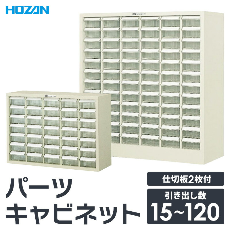 HOZAN パーツキャビネット 仕切り板2枚付き 卓上 据え置き 重ね置き 棚 ツールキャビネット ストッパー付き 引き出し パーツ収納 整理 プロ仕様 保管 パーツボックス ツールケース 整頓 作業工具 業務用 家庭用 B-402 B-403 B-413 B-404 B-414 B-200 B-201 B-405 ホーザン