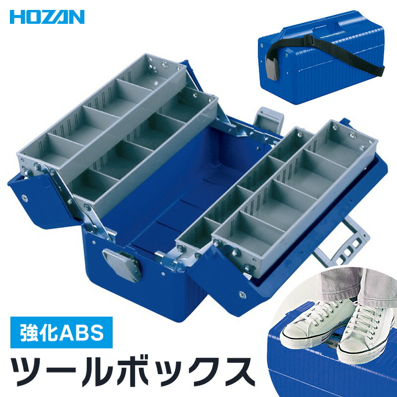 HOZAN ツールボックス 強化ABS 6.5L/12L/16L 錠前 取付可 南京錠 頑丈 工具箱 道具箱 プロ仕様 保管 ツールケース 軽量 収納ボックス エンジニア ドリル ドライバー 作業工具 軽量 踏み台 持ち運び 業務用 家庭用 ホーザン B-54-B B-55-B B-56-B