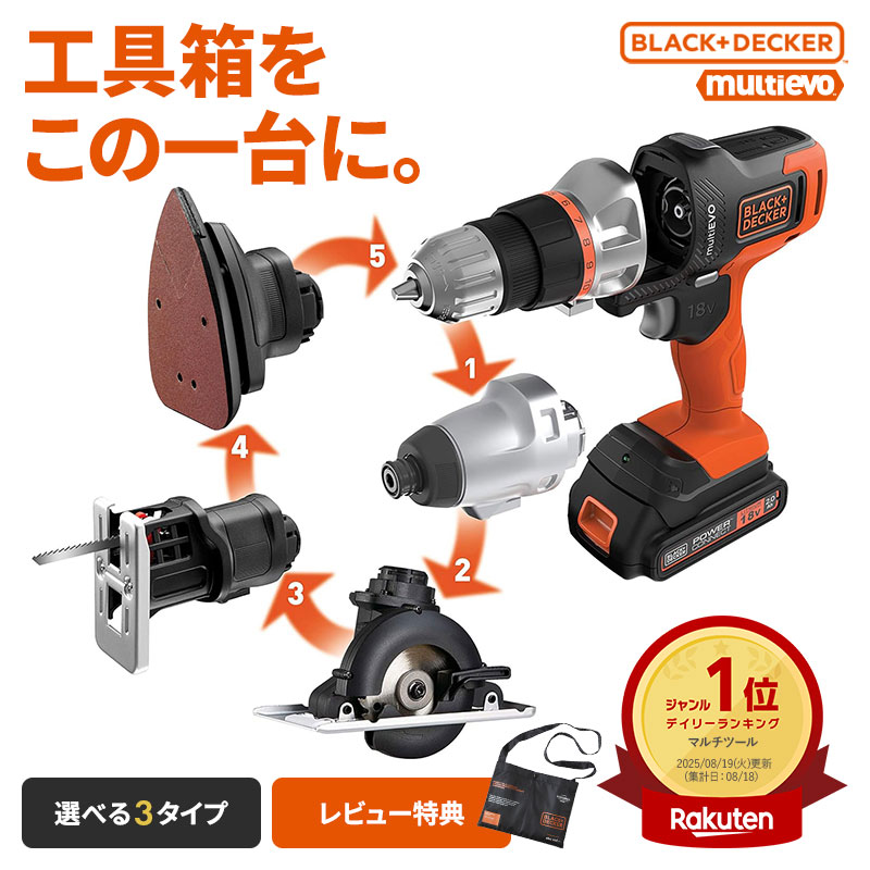 【レビュー特典付】 BLACK&DECKER(ブラックアンドデッカー) 18V EVO マルチツール シリーズ マルチEVO エボ インパクトセット ベーシックセット ベーシックプラスセット 電動工具 BLACK+DECKER|イチネンネット