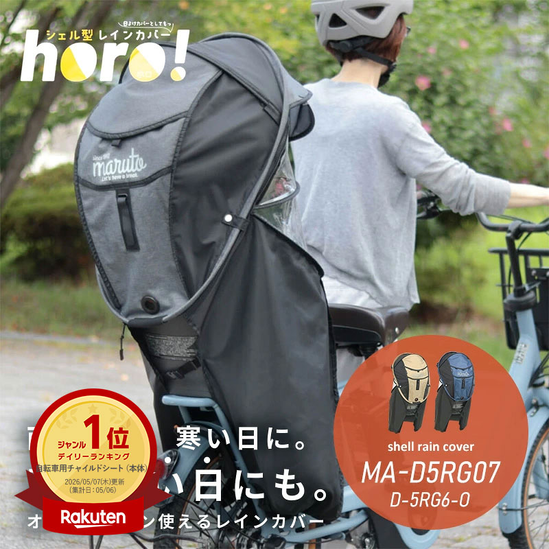 MARUTO シェル型レインカバー horo! ホロ ver.7 MA-D5RG07 ver.6 D-5RG6-O horo6 horo7 大久保製作所 自転車 リヤ チャイルドシート用 Gスタイル サンシェード 日除け 紫外線 直射日光 日よけ 雨よけ 風よけ 防寒 後用 梅雨 夏 オールシーズン対応 後ろ子供乗せ用｜イチネンネット
