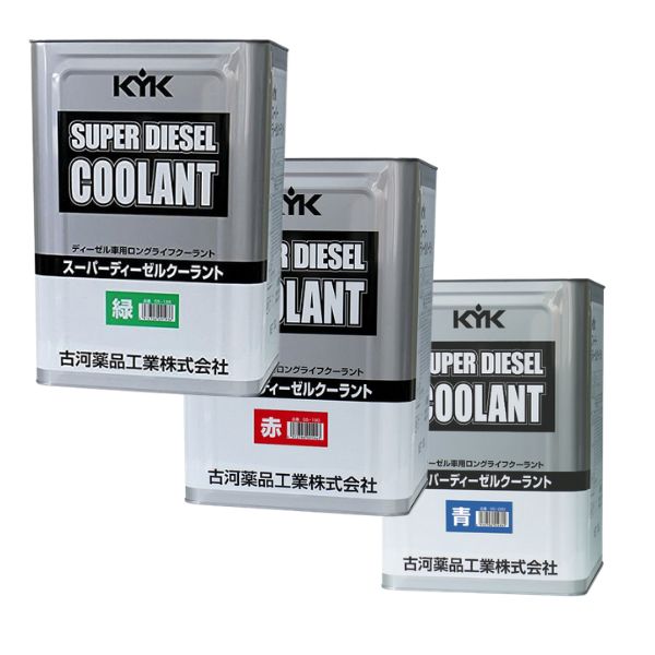 KYK(古河薬品工業) スーパーディーゼルクーラント(JIS) 18L 緑(55-189)/赤(55-190)/青(55-280) ノンアミンタイプ 防錆・消泡 ディーゼルエンジン ディーゼル車｜イチネンネット