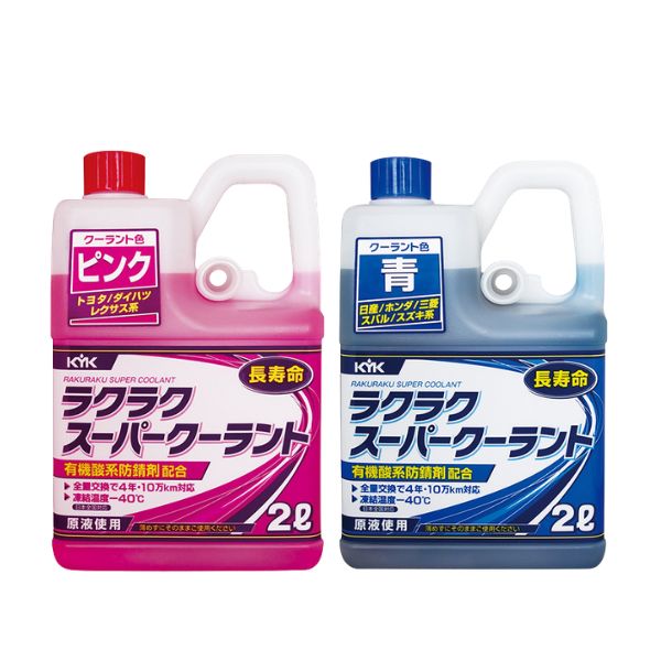 KYK(古河薬品工業) 長寿命クーラント【ラクラクスーパークーラント】 2L(ノズル付) ピンク(52-103)/青(52-104) ノンアミンタイプ 耐熱・耐久性｜イチネンネット