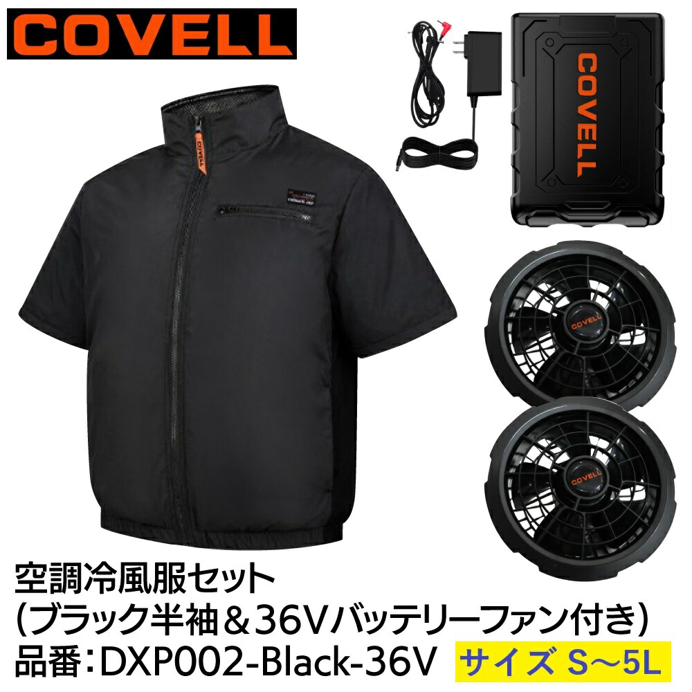 【メーカー直送】 COVELL 空調冷風服セット 半袖タイプウェア＆36Vバッテリーファン付き ブラック｜イチネンネット