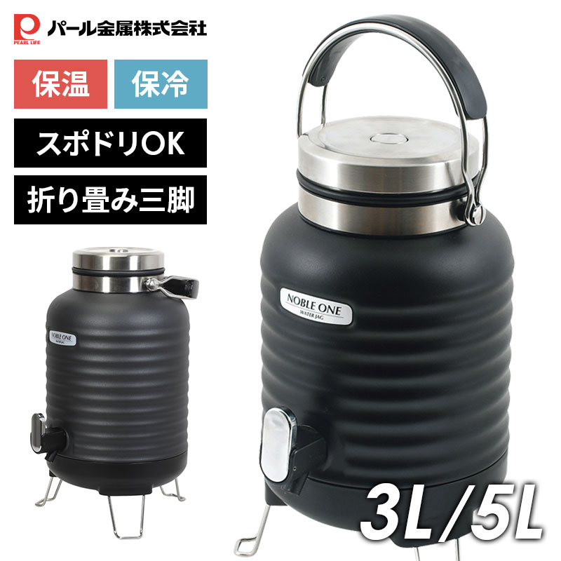 パール金属 ウォータージャグ ダブルステンレス ノーブルワン 3L 5L D-6619 D-6620 スポドリ対応 真空二重構造 水筒 三脚付き 保冷 保温 魔法瓶 大容量 部活 キャンプ アウトドア レジャー スポーツ ジャグ クーラー 運動会 熱中症 対策 おしゃれ 防災｜イチネンネット 7,670円