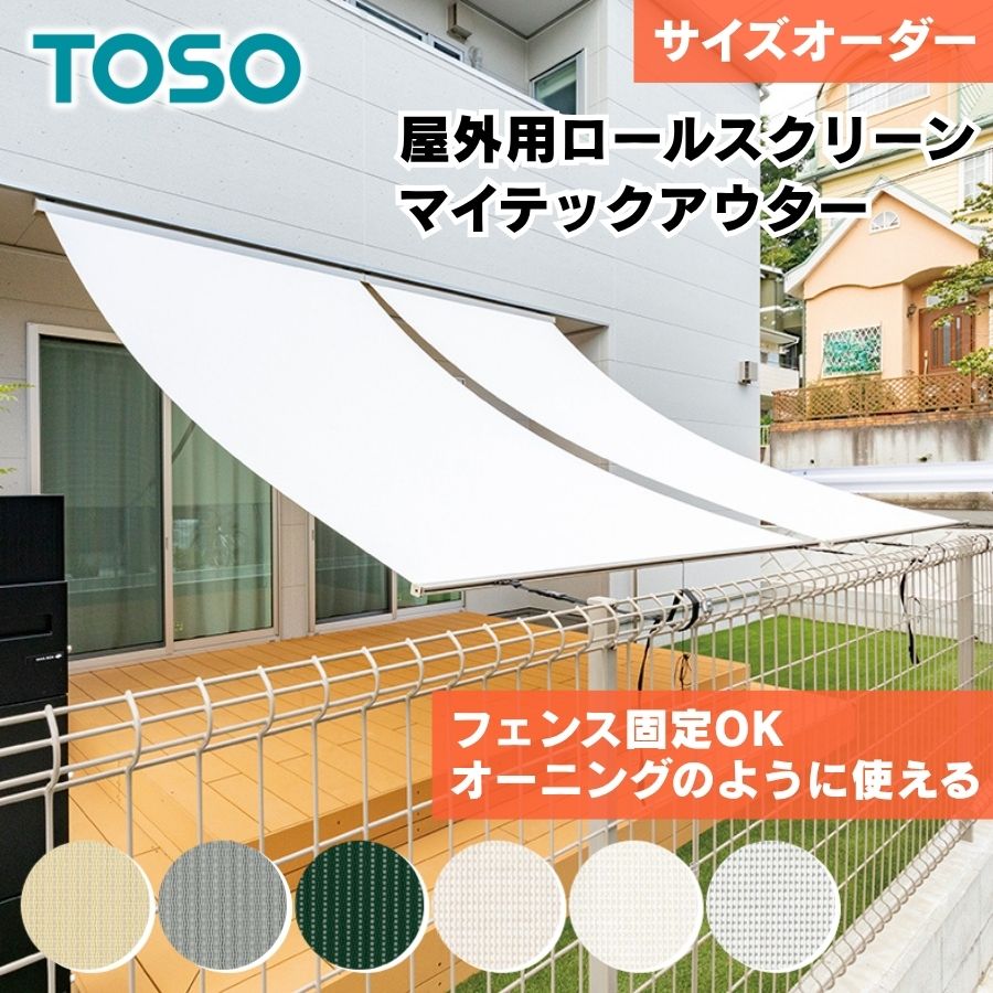 【受注生産】TOSO（トーソー） オーダー 屋外用ロールスクリーン マイテックアウター 全閉＆ななめ日よけ対応タイプ（ノンクラッチ式） 日よけ オーニング サンシェード 目隠し 遮熱 UVカット ベランダ テラス DIY おしゃれ｜イチネンネット