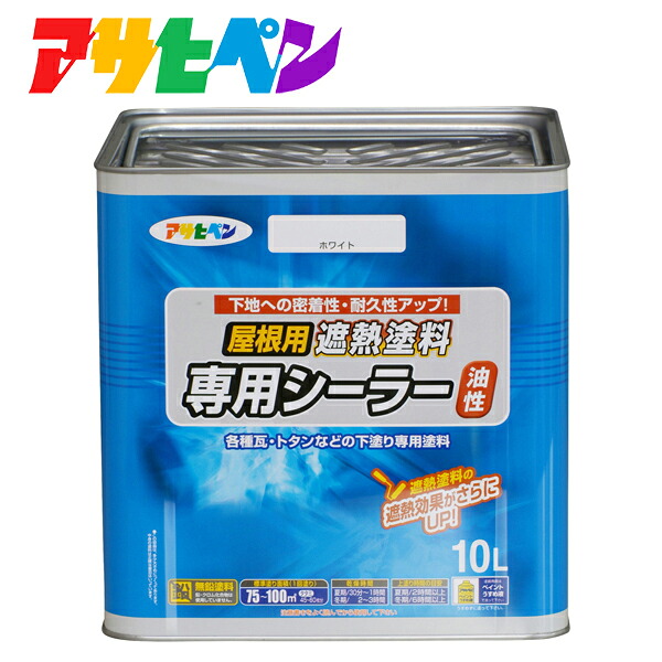アサヒペン 屋根用遮熱塗料専用シーラー 10L ホワイト 4970925437518 塗料 ペンキ 油性 屋根用遮熱塗料専用シーラー 4970925437518