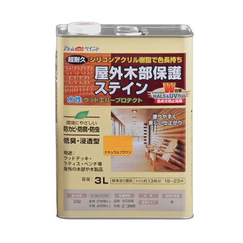 アトムハウスペイント 水性ウッドエバープロテクト 3L ナチュラルブラウン 4971544089409 ペンキ 超耐久 ウッドデッキ 低臭 ステイン 防虫