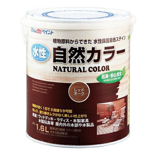 アトムハウスペイント 水性自然カラー 1.6L レッドオーク 4971544086354 自然塗料 安心 速乾 ペット おもちゃ 木 低臭