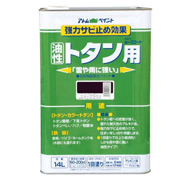 アトムハウスペイント:油性ルーフコートトタン用 14L ニューブラウン 4971544016269 トタン 破風 物置 鉄骨 パイプ タンク サビ 錆 屋根|イチネンネット