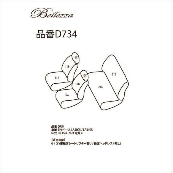 BELLEZZA(ベレッツァ):Casual S-LINE カジュアル エスライン シートカバー (ライトグレー) BELLEZZA(ベレッツァ):Casual S-LINE カジュアル エスライン シートカバー (ライトグレー)