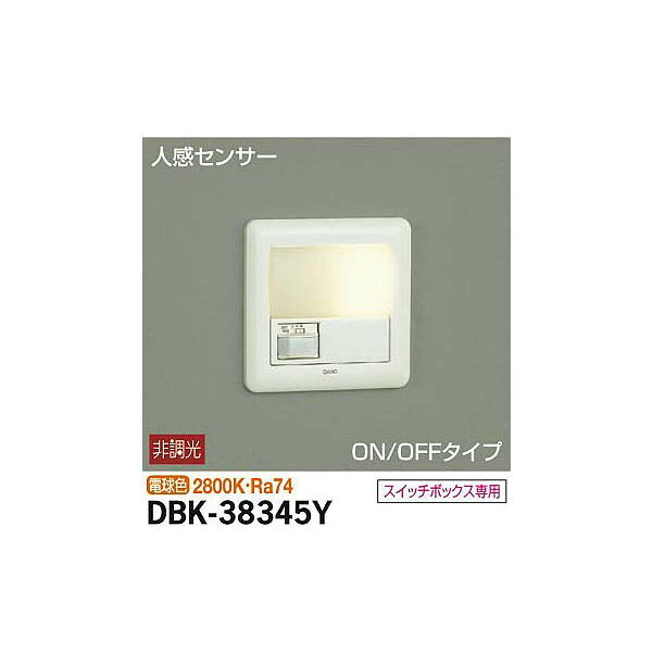 大光電機:人感センサー付足元灯 DBK-38345Y【メーカー直送品】