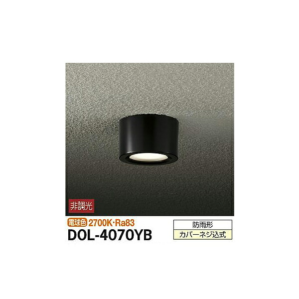 大光電機:軒下シーリングライト DOL-4070YB【メーカー直送品】