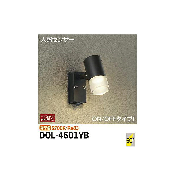 【メーカー直送】大光電機 人感センサー付アウトドアスポット DOL-4601YB