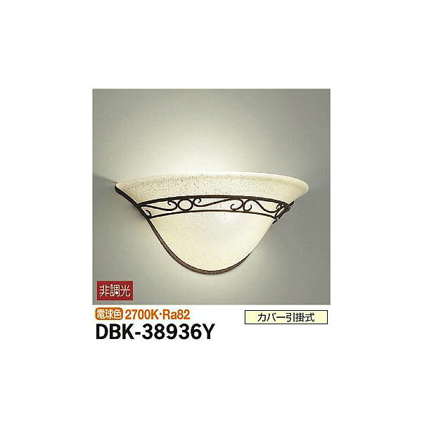 【メーカー直送】大光電機 ブラケット DBK-38936Y