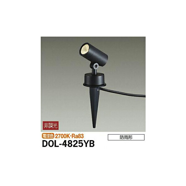 【メーカー直送】大光電機 アウトドアスポット DOL-4825YB