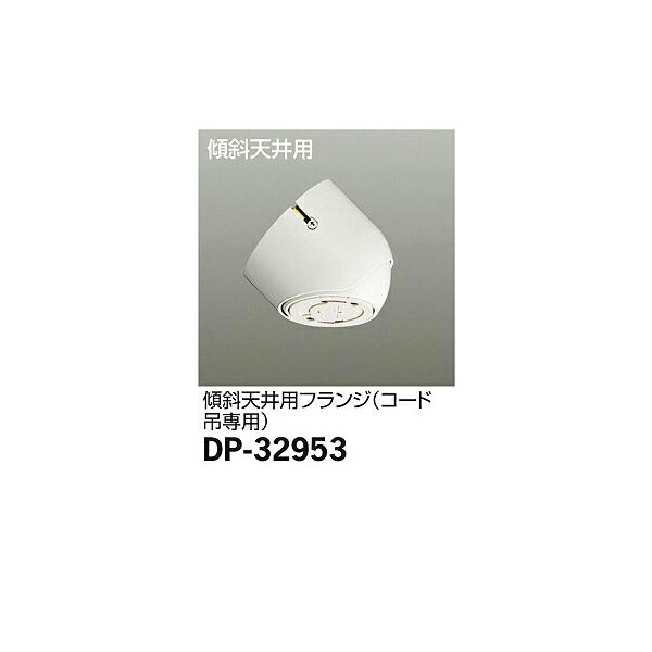 【メーカー直送】大光電機 傾斜天井用フランジ DP-32953