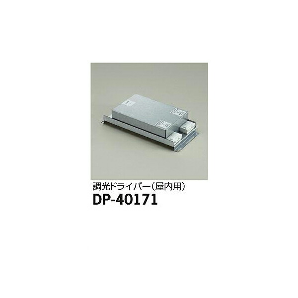 大光電機:調光ドライバー DP-40171【メーカー直送品】