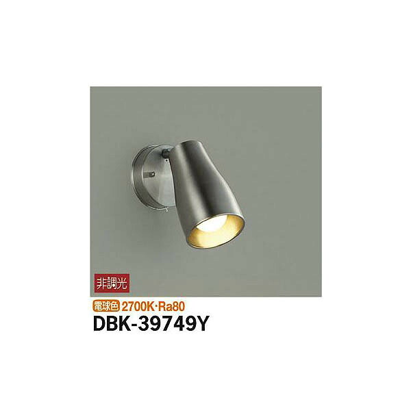 大光電機:キッチンスポット DBK-39749Y【メーカー直送品】