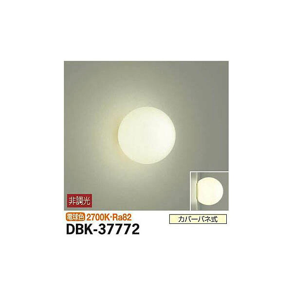【メーカー直送】大光電機 ブラケット DBK-37772