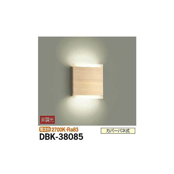【メーカー直送】大光電機 ブラケット DBK-38085