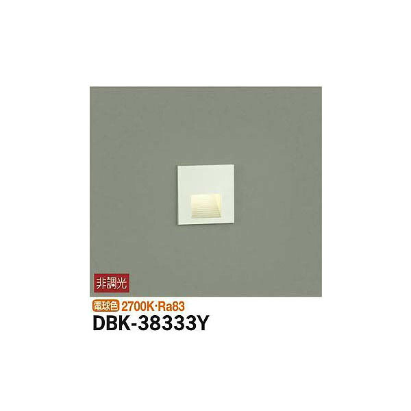 【メーカー直送】大光電機 足元灯 DBK-38333Y