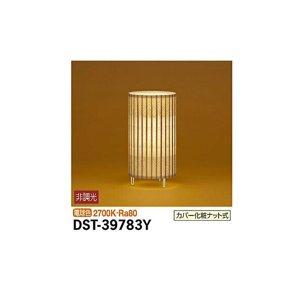 【メーカー直送】大光電機 スタンド DST-39783Y