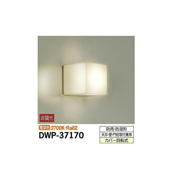 【メーカー直送】大光電機 アウトドアライト DWP-37170