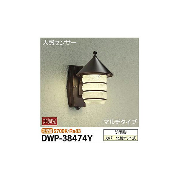 【メーカー直送】大光電機 人感センサー付アウトドアライト DWP-38474Y