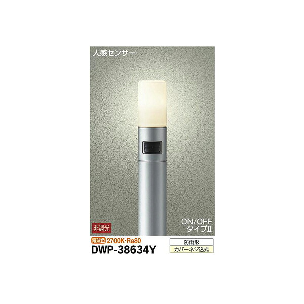 【メーカー直送】大光電機 人感センサー付アウトドアローポール DWP-38634Y