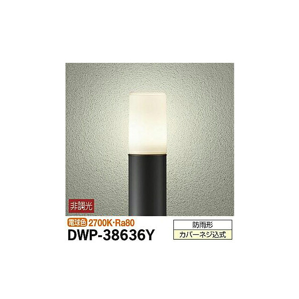 【メーカー直送】大光電機 アウトドアローポール DWP-38636Y