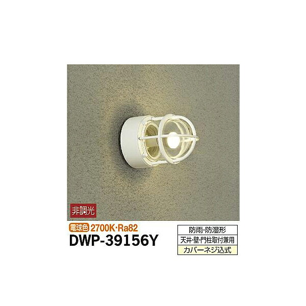 大光電機:アウトドアライト DWP-39156Y【メーカー直送品】