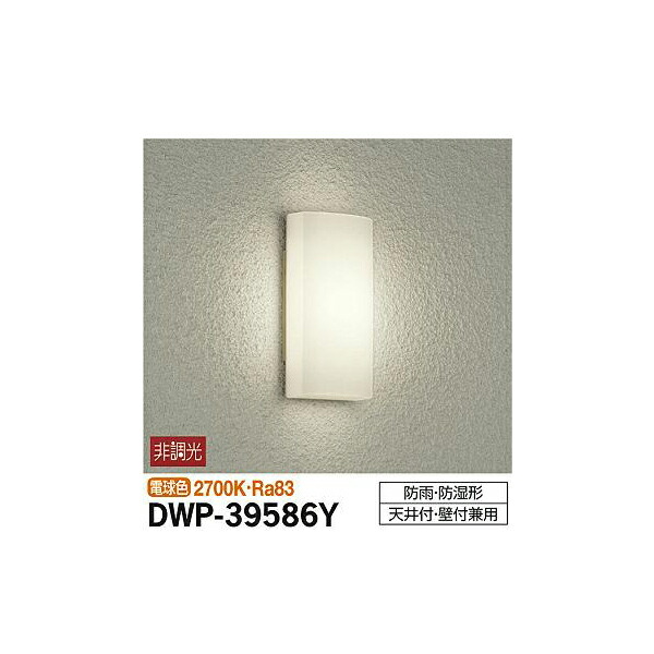 【メーカー直送】大光電機 アウトドアライト DWP-39586Y