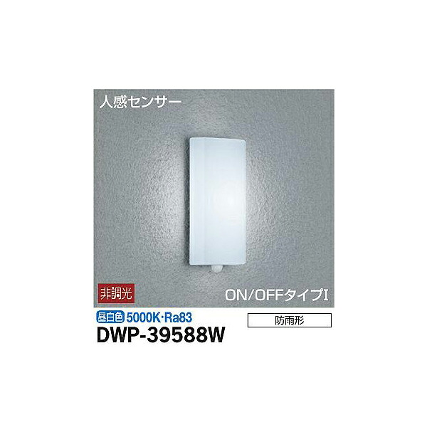 【メーカー直送】大光電機 人感センサー付アウトドアライト DWP-39588W