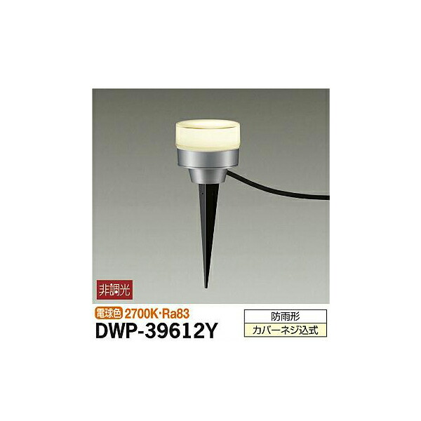 【メーカー直送】大光電機 アウトドアアプローチ灯 DWP-39612Y