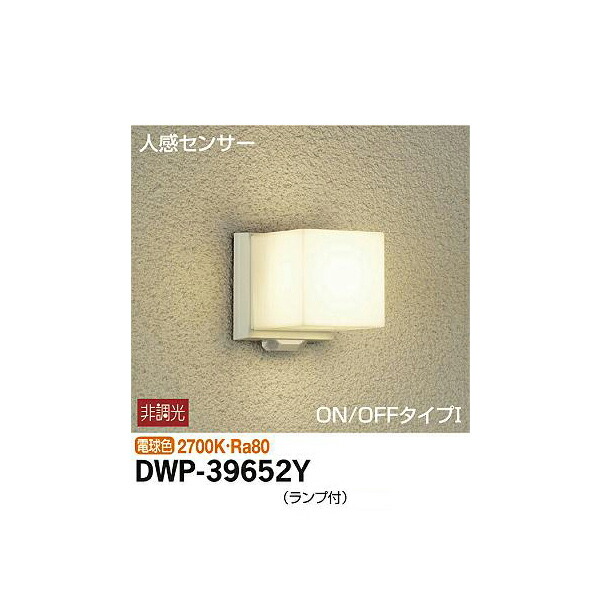 大光電機:人感センサー付アウトドアライト DWP-39652Y【メーカー直送品】 DWP-39652Y