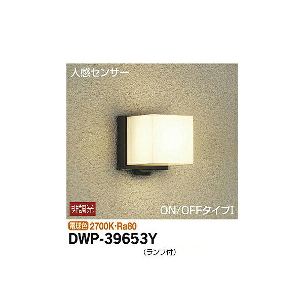 【メーカー直送】大光電機 人感センサー付アウトドアライト DWP-39653Y