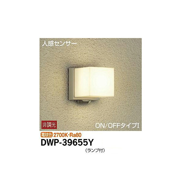 【メーカー直送】大光電機 人感センサー付アウトドアライト DWP-39655Y
