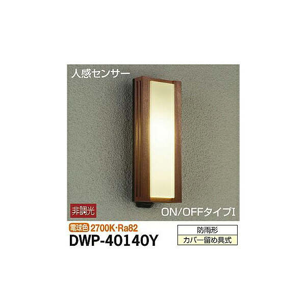 【メーカー直送】大光電機 人感センサー付アウトドアライト DWP-40140Y