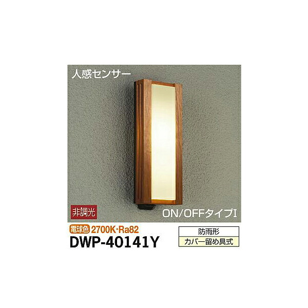 【メーカー直送】大光電機 人感センサー付アウトドアライト DWP-40141Y DWP-40141Y