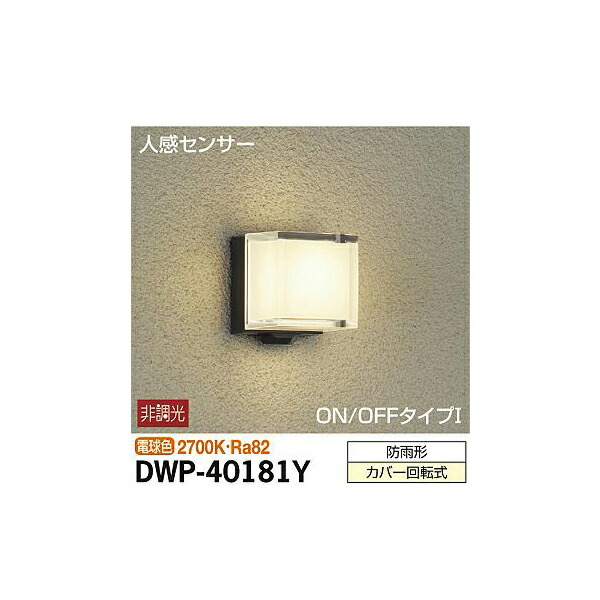 【メーカー直送】大光電機 人感センサー付アウトドアライト DWP-40181Y DWP-40181Y