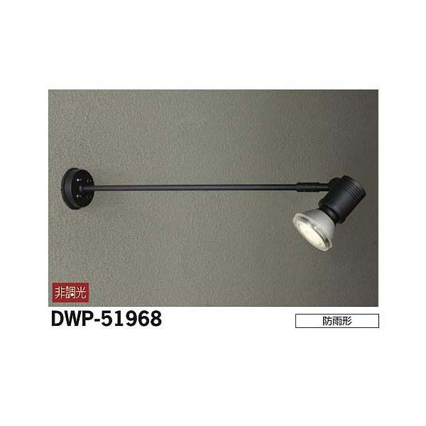 【メーカー直送】大光電機 アウトドアスポット DWP-51968