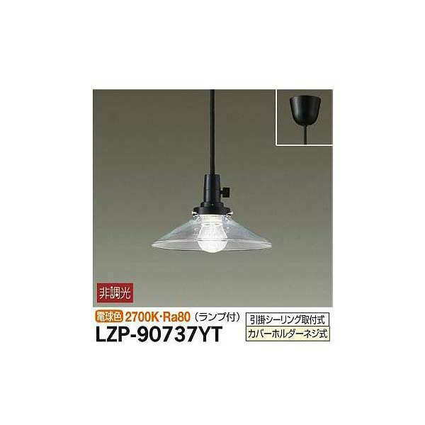 大光電機:小型ペンダント LZP-90737YT【メーカー直送品】 LZP-90737YT