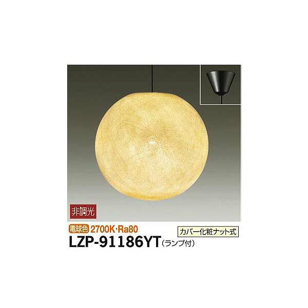 【メーカー直送】大光電機 ペンダント LZP-91186YT
