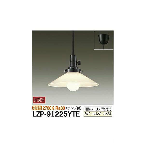 【メーカー直送】大光電機 小型ペンダント LZP-91225YTE