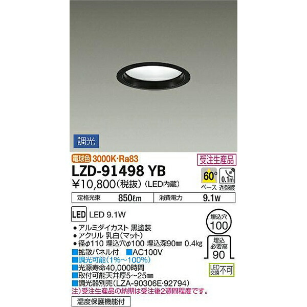 【メーカー直送】大光電機 LEDダウンライト LZD-91498YB