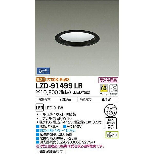 【メーカー直送】大光電機 LEDダウンライト LZD-91499LB