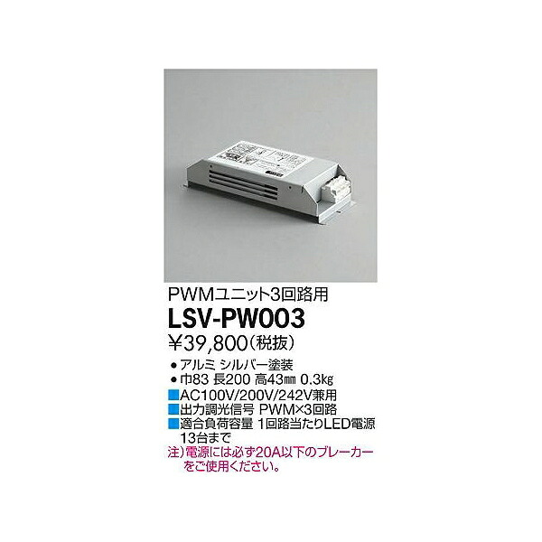 【メーカー直送】大光電機 ｽﾀｲﾙﾎﾞｯｸｽPWM用（3回路用） LSV-PW003